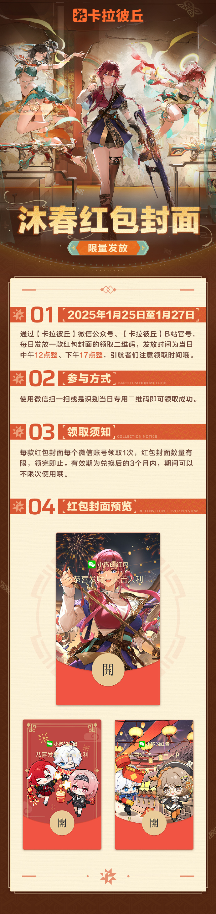 《卡拉彼丘》沐春定制红包封面即将限量发放:蕾欧娜贺岁款、共庆佳节款、沐春迎新款