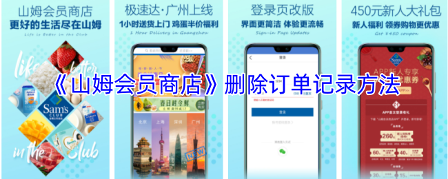 《山姆会员商店》删除订单记录方法