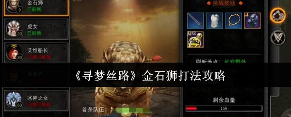 《寻梦丝路》金石狮打法攻略