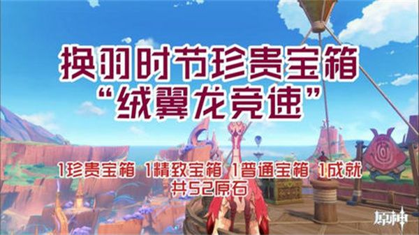 《原神》换羽时节任务攻略换羽时节珍贵宝箱怎么获得1