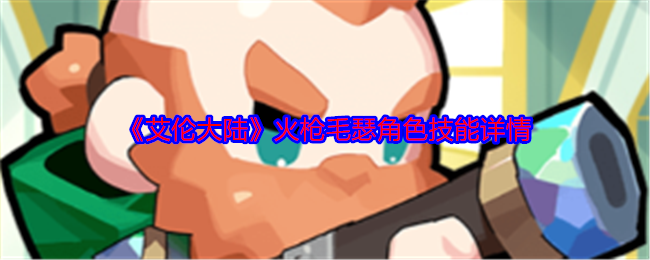 《艾伦大陆》火枪毛瑟角色技能详情
