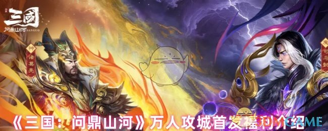 《三国：问鼎山河》万人攻城首发福利介绍