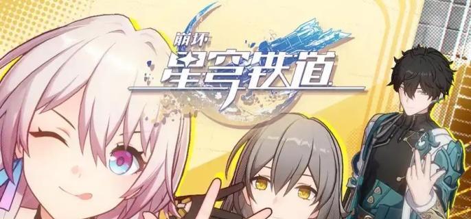 《崩坏星穹铁道》大矿区铁道之夜其二任务完成攻略1