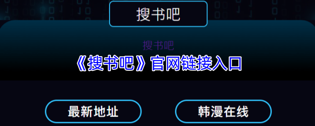《搜书吧》链接入口