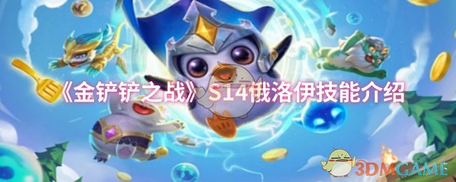 《金铲铲之战》S14俄洛伊技能介绍