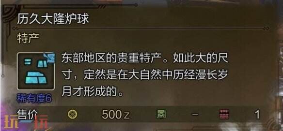 怪物猎人荒野历久大隆炉球获取方法介绍 历久大隆炉球怎么获取