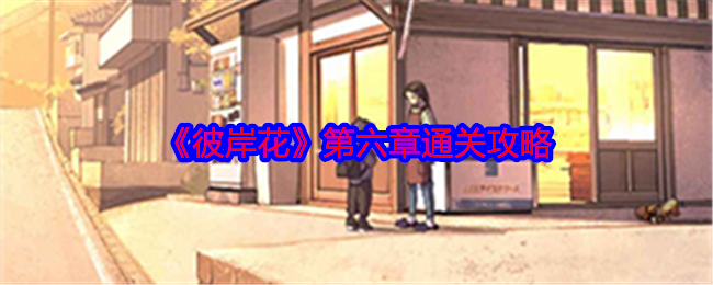 《彼岸花》第六章通关攻略