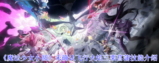 《魔法少女小圆》未确认飞行火焰三栗菖蒲技能介绍