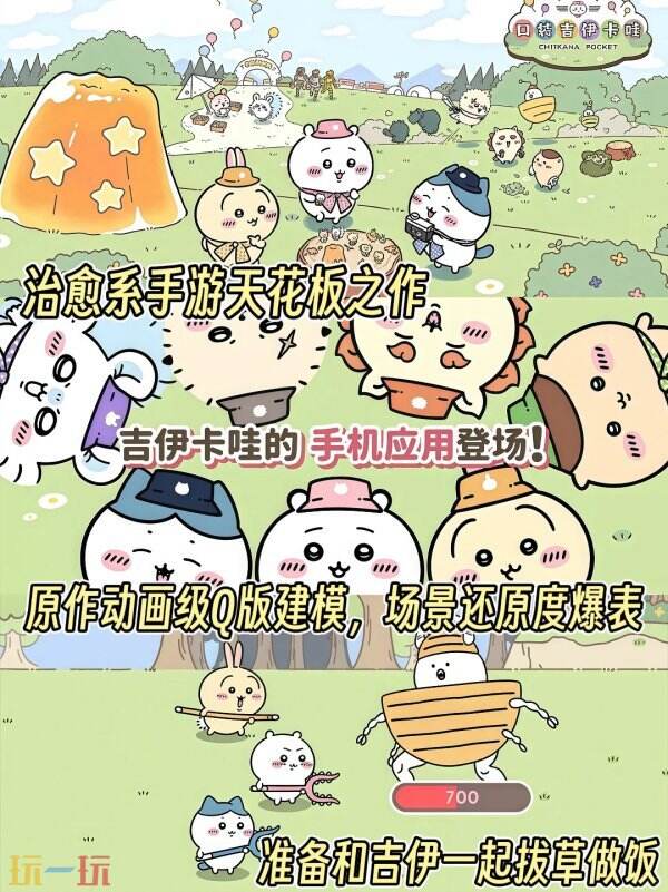 Chiikawa游戏在哪里玩 口袋吉伊卡哇ios/安卓下载方法