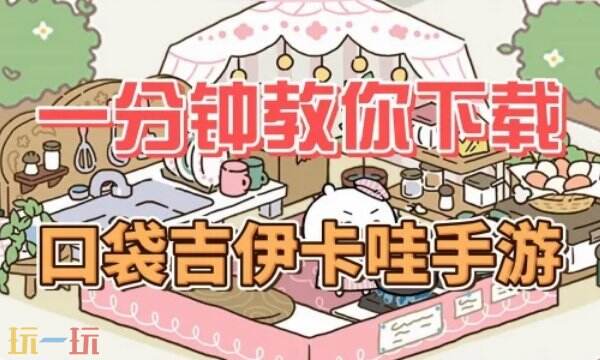 Chiikawa游戏在哪里玩 口袋吉伊卡哇ios/安卓下载方法