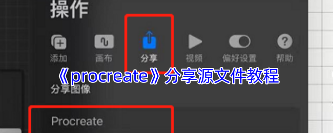 《procreate》分享源文件教程