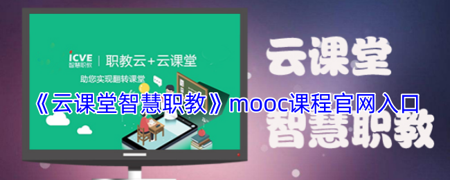 《云课堂智慧职教》mooc课程入口