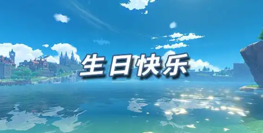 原神生日快乐任务触发方法