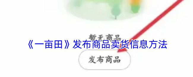 《一亩田》发布商品卖货信息方法