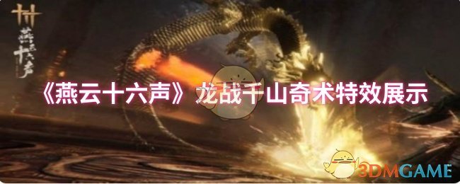 《燕云十六声》龙战千山奇术特效展示