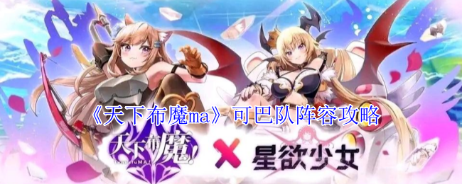 《天下布魔ma》可巴队阵容攻略
