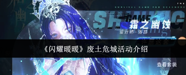《闪耀暖暖》废土危城活动介绍