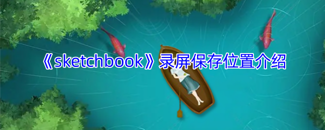 《sketchbook》录屏保存位置介绍