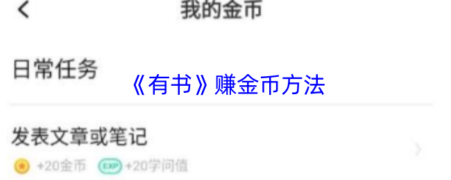 《有书》赚金币方法