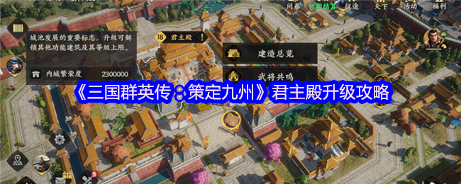 《三国群英传：策定九州》君主殿升级攻略