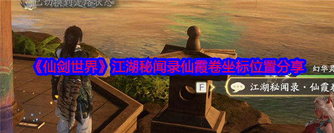 《仙剑世界》江湖秘闻录仙霞卷坐标位置分享