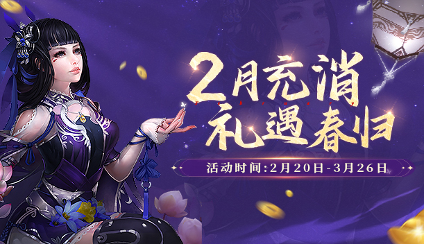 初春踏青游玩乐,《剑网2》二月活动豪礼送不停