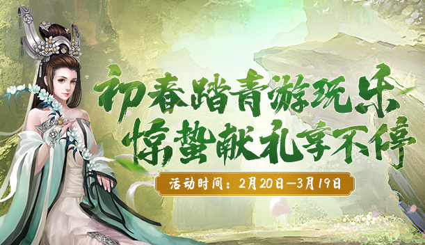 初春踏青游玩乐,《剑网2》二月活动豪礼送不停