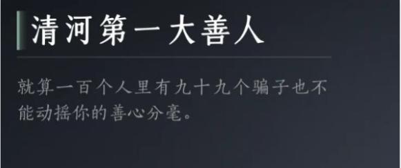 燕云十六声清河*大善人成就怎么达成