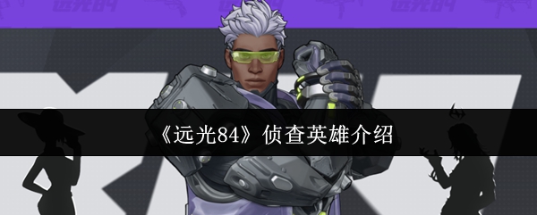 《远光84》侦查英雄介绍