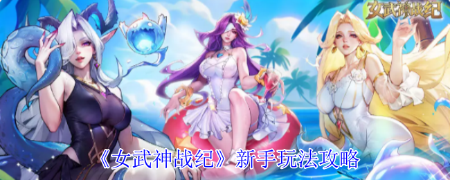 《女武神战纪》新手玩法攻略