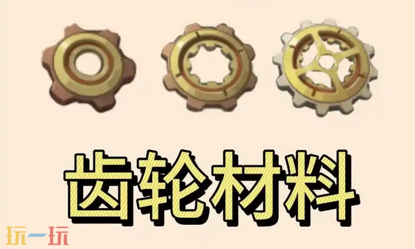 原神啮合齿轮在哪里打 懒人版啮合齿轮采集攻略