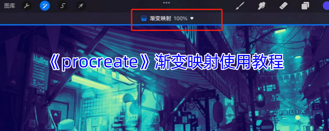 《procreate》渐变映射使用教程