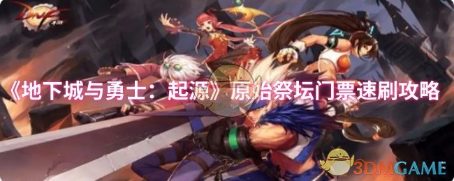 《地下城与勇士：起源》原始祭坛门票速刷攻略