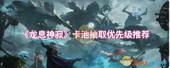 《龙息神寂》卡池抽取优先级推荐