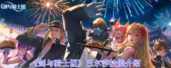 《剑与骑士团》巴尔莎技能介绍