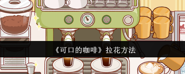 《可口的咖啡》拉花方法