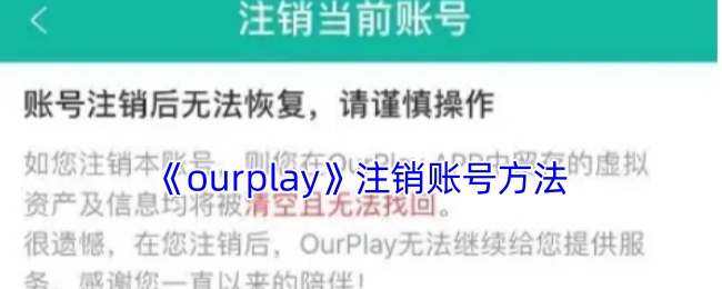 《ourplay》注销账号方法