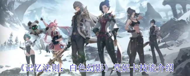 《记忆法则：白色幻影》莫妮卡技能介绍