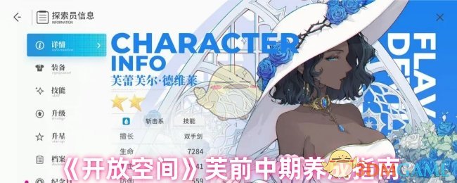 《开放空间》芙前中期养成指南