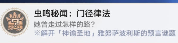 《崩坏星穹铁道》虫鸣秘闻门径律法通关攻略3.1虫鸣秘闻门径律法任务怎么过6