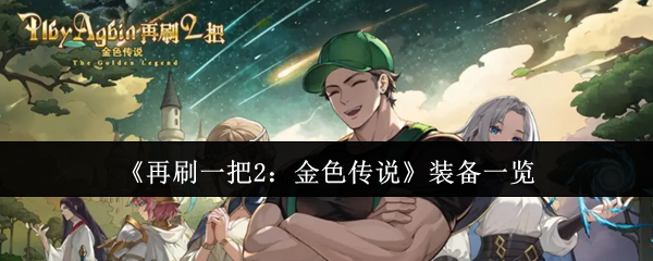 《再刷一把2：金色传说》装备一览