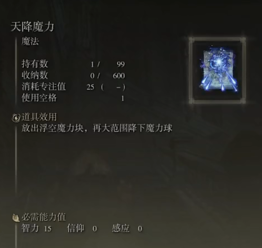 《艾尔登法环》魔法天降魔力的取得方法