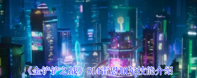 《金铲铲之战》S14雷恩加尔技能介绍