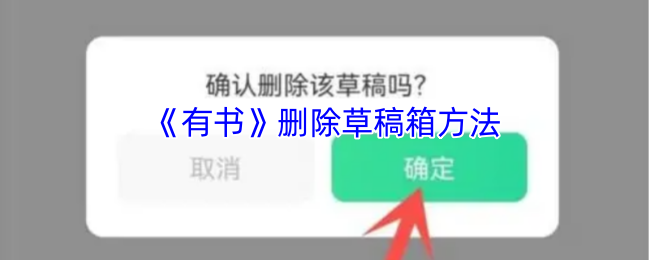 《有书》删除草稿箱方法