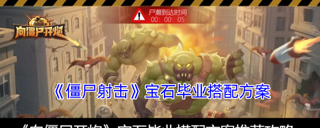 《僵尸射击》宝石毕业搭配方案