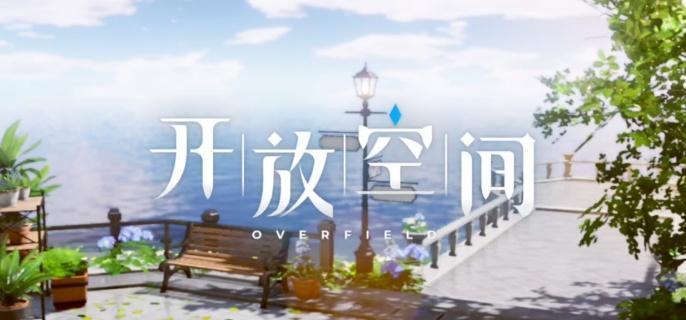 开放空间合成台在哪