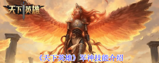 《天下英雄》军神技能介绍