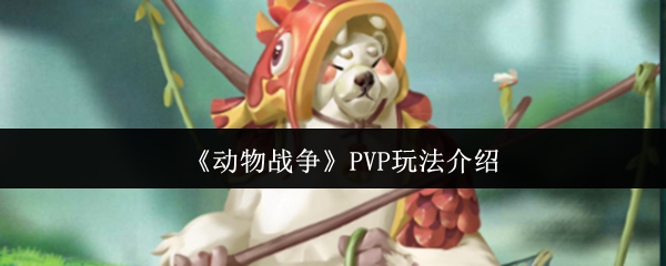 《动物战争》PVP玩法介绍
