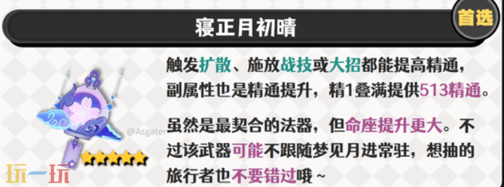 原神梦见月瑞希用什么武器 梦见月瑞希武器选择分析