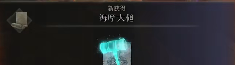 《艾尔登法环》魔法海摩大槌的取得方法